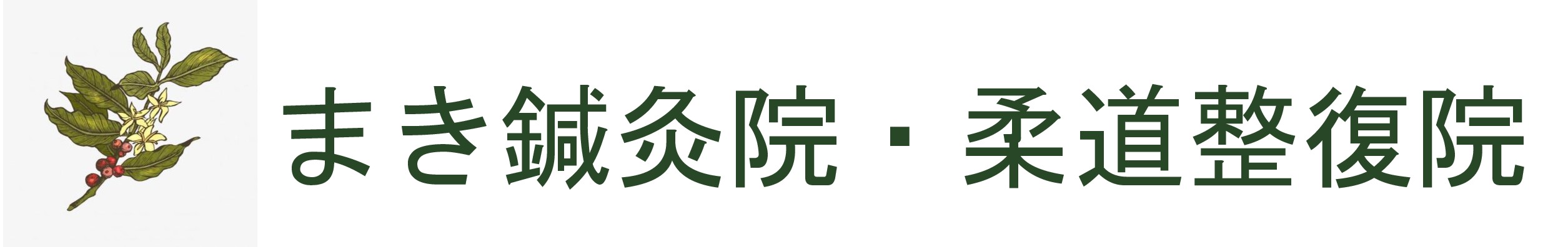 まき鍼灸院・柔道整復院