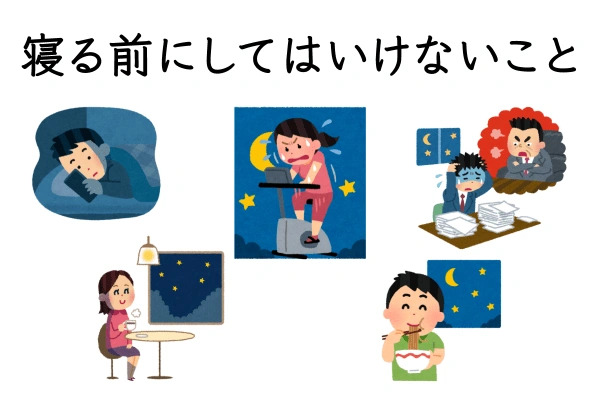 就寝前にやってしまいがちな睡眠を妨げるNG習慣