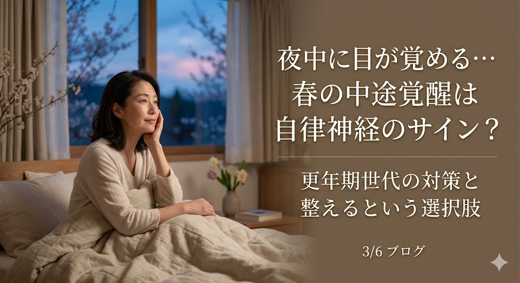 春に夜中に目が覚める中途覚醒と自律神経の関係