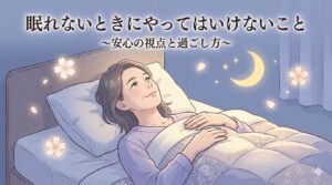 眠れない夜にベッドで静かに過ごす女性のイメージ（春の不眠・自律神経のゆらぎ）