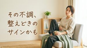 体の不調は整えどきのサインであることをやさしく表現したイメージ