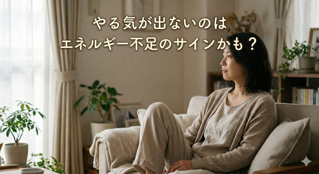 やる気が出ないと感じる女性｜エネルギー不足と自律神経の乱れによる体のサインのイメージ