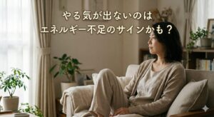 やる気が出ないと感じる女性｜エネルギー不足と自律神経の乱れによる体のサインのイメージ