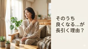 「そのうち良くなる」と我慢しながら肩の疲れを感じている女性のイメージ