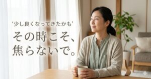 回復途中の女性が無理をせず静かに休んでいる様子
