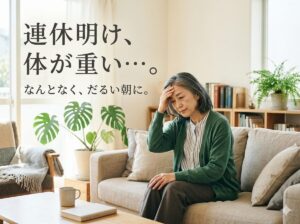 連休明けに体のだるさを感じている女性の様子