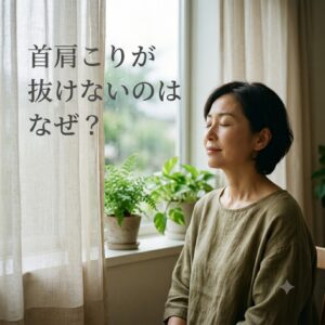 首肩の力が抜けて穏やかな表情で過ごす女性